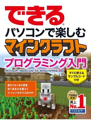 cover image of できる パソコンで楽しむ マインクラフト プログラミング入門 Microsoft MakeCode for Minecraft対応: 本編